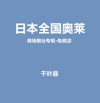 日本全国奥莱•商场前台专柜•免税店