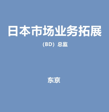 日本市场业务拓展（BD）总监