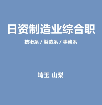 日资制造业综合职