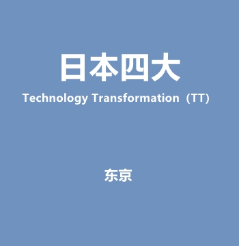 【日本四大】Technology Transformation（TT）