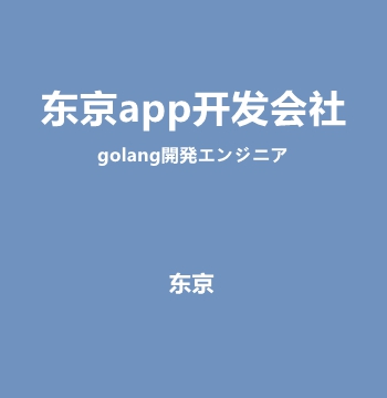 东京app开发会社・golang開発エンジニア