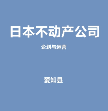日本不动产公司・企划与运营