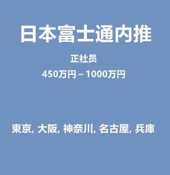 日本富士通内推（正社员/450万円～1000万円）