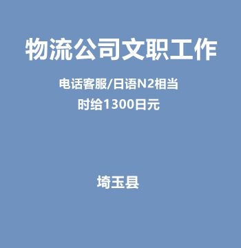 物流公司文职工作（电话客服/日语N2相当/时给1300日元）J164
