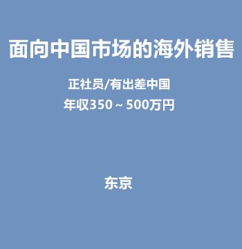 面向中国市场的海外销售（正社员/有出差中国/年収350～500万円）J267