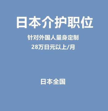 针对外国人量身定制的介护职位，无需经验或资格（28万日元以上/月）J308