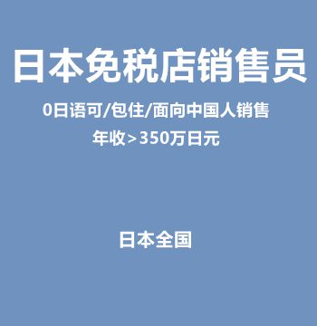 日本免税店销售员（0日语可/包住/面向中国人销售/年收>350万日元）J008