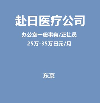赴日医疗公司办公室一般事务（正社员/25万-35万日元/月）J346