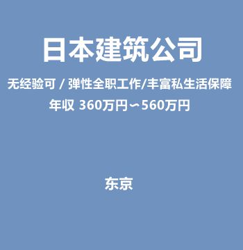 日本建筑公司（无经验可／弹性全职工作/丰富私生活保障/年収 360万円〜560万円）J391