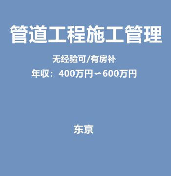 日企管道工程施工管理（无经验可/有房补/年収：400万円〜600万円）J393