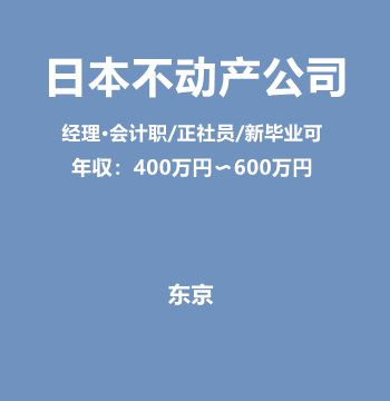 日本不动产公司经理·会计职（正社员/新毕业可/年収400万円～600万円）J389