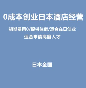 0成本创业日本酒店经营（初期费用0/提供住宿/适合在日创业）J381