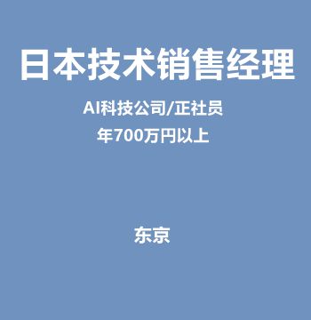 AI科技公司・日本技术销售经理（正社员/年700万円以上）J398