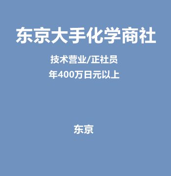 东京大手化学商社・技术营业（正社员/年400万日元以上）J229