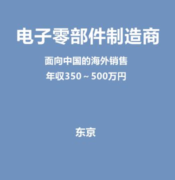 电子零部件制造商面向中国的海外销售（正社员/年収350～500万円）J267