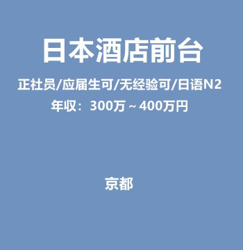 日本酒店前台（正社员应届生可/无经验可/日语N2/年収：300万～400万円）J399