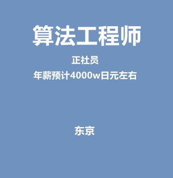 算法工程师（正社员/年薪预计4000w日元左右）J276
