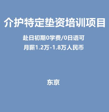 赴日初期0学费・介护特定垫资培训项目（0日语可/月薪1.2万-1.8万人民币） J190