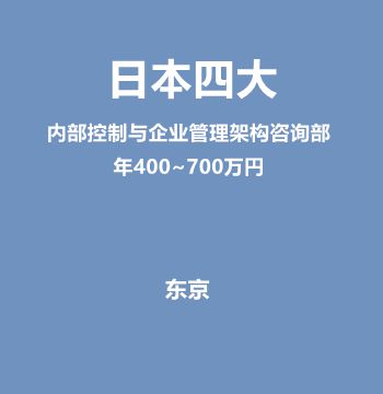 【日本四大】内部控制与企业管理架构咨询部（正社员/保险完备/英语加分/年400~700万円）J197