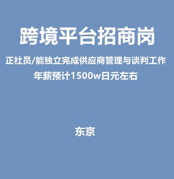 跨境平台招商岗（正社员/能独立完成供应商管理与谈判工作/年薪预计1500w日元左右）J272