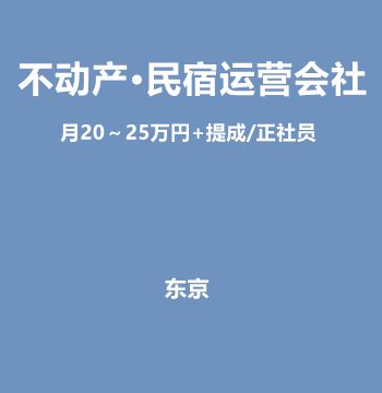 不动产·民宿运营会社营业（月20～25万円+提成/正社员）J465
