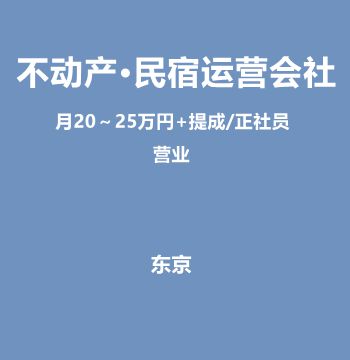 不动产·民宿运营会社营业（月20～25万円+提成/正社员）J465