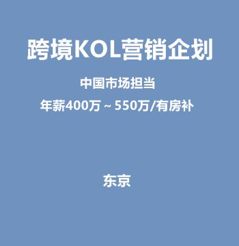 跨境KOL营销企划（中国市场担当/年薪400万～550万/有房补）J469