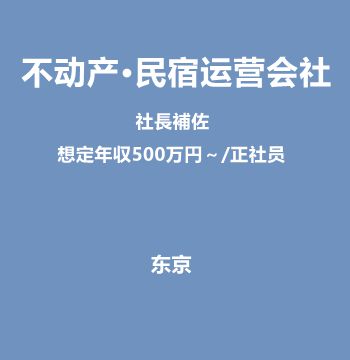 不动产·民宿运营会社（社長補佐/想定年収500万円～/正社员）J464
