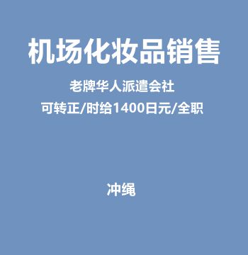 机场化妆品销售（老牌华人派遣会社/可转正/时给1400日元/全职）J473