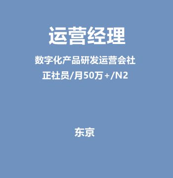 运营经理（数字化产品研发运营会社/正社员/月50万+/N2）J476