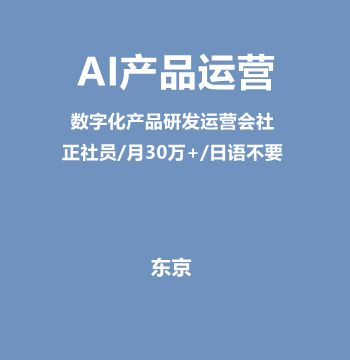 AI产品运营（数字化产品研发运营会社/正社员/月30万+/日语不要）J477