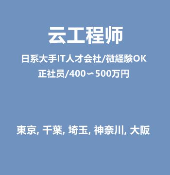 云工程师（日系大手IT人才会社/微経験OK/正社员/400〜500万円）J483