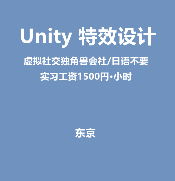 Unity 特效设计（虚拟社交独角兽会社/日语不要/需参加3个月实习）J492