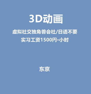 3D动画（虚拟社交独角兽会社/日语不要/需参加3个月实习）J493