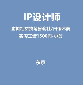IP设计师（虚拟社交独角兽会社/日语不要/需参加3个月实习）J494