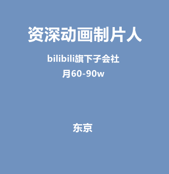资深动画制片人（bilibili旗下子会社/月60-90w）J501
