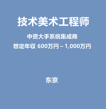 技术美术工程师（中资大手系统集成商/想定年収 600万円～1,000万円）J502
