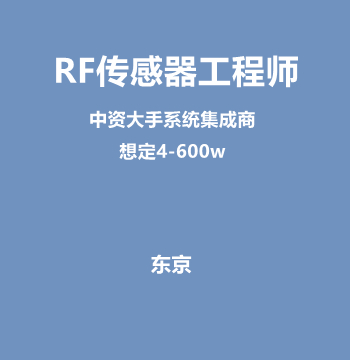 RF传感器工程师（中资大手系统集成商/想定4-600w）J505