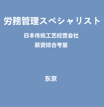 労務管理スペシャリスト（日本传统工艺经营会社/NASDAQ上市计划中/薪资综合考量）J508