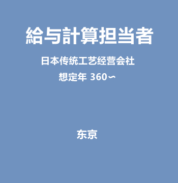 給与計算担当者（日本传统工艺经营会社/NASDAQ上市计划中/想定年 360〜）J509