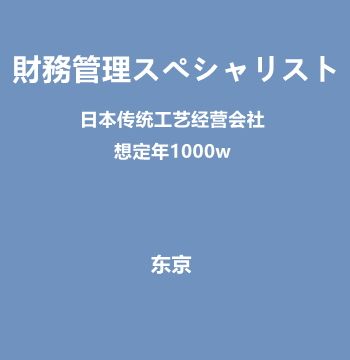 財務管理スペシャリスト（日本传统工艺经营会社/NASDAQ上市计划中/想定年1000w）J510