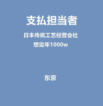 支払担当者（日本传统工艺经营会社/NASDAQ上市计划中/想定年1000w）J511