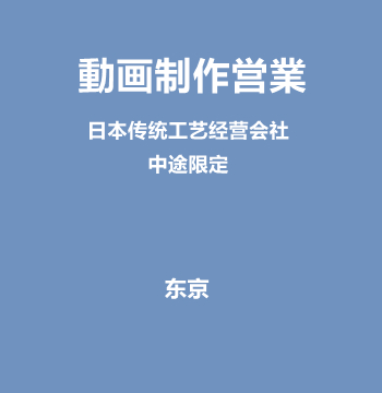 動画制作営業（日本传统工艺经营会社/NASDAQ上市计划中/中途限定）J512