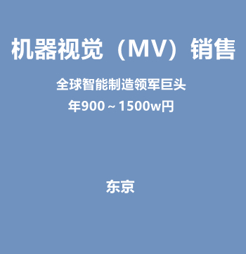 机器视觉（MV）销售（全球智能制造领军巨头/年900～1500w円）J514