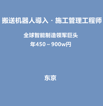 搬送机器人導入・施工管理工程师（全球智能制造领军巨头/ 年450～900w円）J515