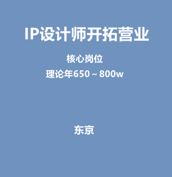 IP设计师开拓营业（核心岗位/理论年650～800w）J516