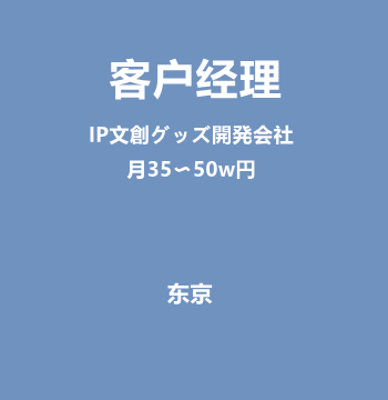 客户经理（IP文創グッズ開発会社/月35〜50w円）J517