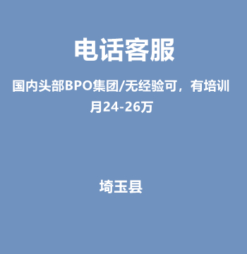 电话客服（国内头部BPO集团/无经验可，有培训/月24-26万）J522