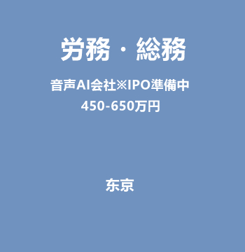 労務・総務（音声AI会社※IPO準備中/450-650万円）J527