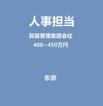 人事担当（民宿管理集团会社/400~450万円）J528